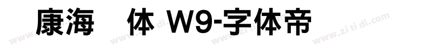 华康海报体 W9字体转换